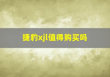 捷豹xjl值得购买吗