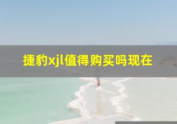 捷豹xjl值得购买吗现在