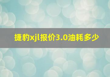 捷豹xjl报价3.0油耗多少