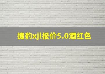 捷豹xjl报价5.0酒红色