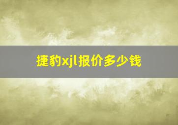 捷豹xjl报价多少钱