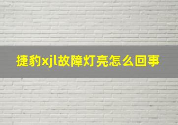 捷豹xjl故障灯亮怎么回事