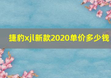 捷豹xjl新款2020单价多少钱