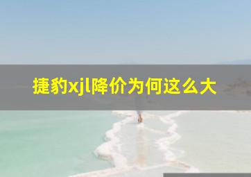 捷豹xjl降价为何这么大