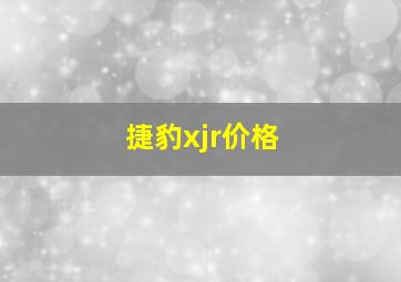 捷豹xjr价格