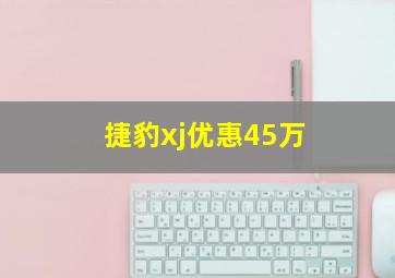 捷豹xj优惠45万