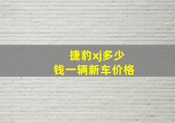 捷豹xj多少钱一辆新车价格