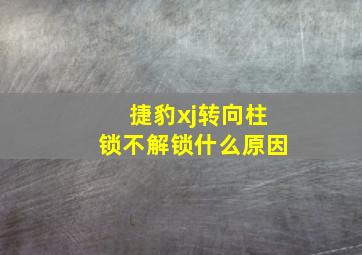 捷豹xj转向柱锁不解锁什么原因