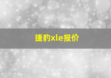 捷豹xle报价