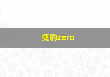 捷豹zero