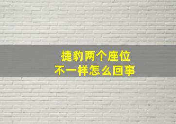 捷豹两个座位不一样怎么回事