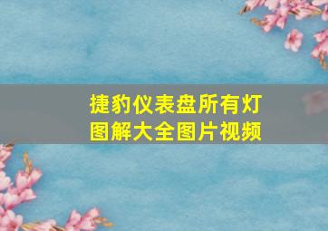 捷豹仪表盘所有灯图解大全图片视频