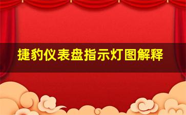 捷豹仪表盘指示灯图解释