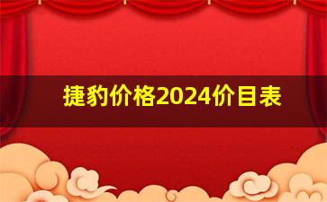 捷豹价格2024价目表