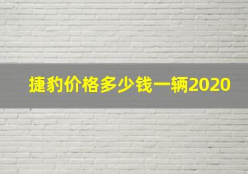 捷豹价格多少钱一辆2020