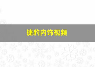 捷豹内饰视频