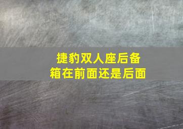 捷豹双人座后备箱在前面还是后面