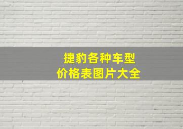 捷豹各种车型价格表图片大全