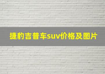 捷豹吉普车suv价格及图片