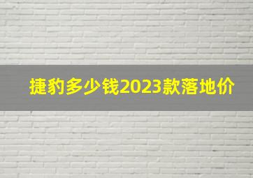 捷豹多少钱2023款落地价