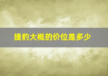 捷豹大概的价位是多少