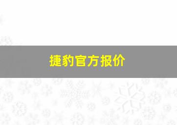 捷豹官方报价