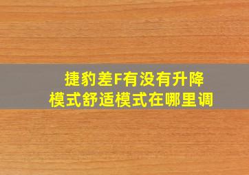 捷豹差F有没有升降模式舒适模式在哪里调