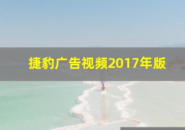 捷豹广告视频2017年版