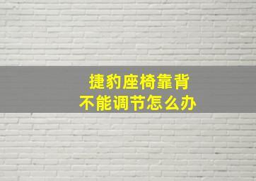 捷豹座椅靠背不能调节怎么办