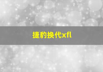 捷豹换代xfl