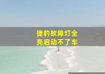 捷豹故障灯全亮启动不了车