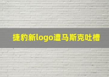 捷豹新logo遭马斯克吐槽