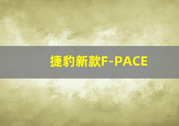 捷豹新款F-PACE