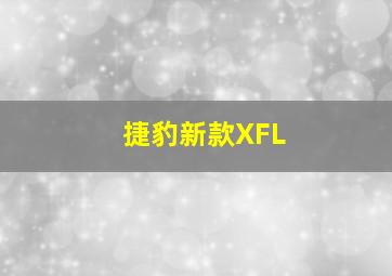 捷豹新款XFL