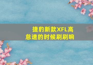 捷豹新款XFL高怠速的时候刷刷响