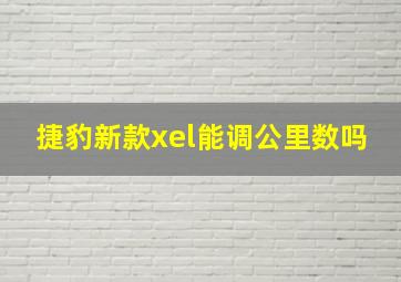 捷豹新款xel能调公里数吗