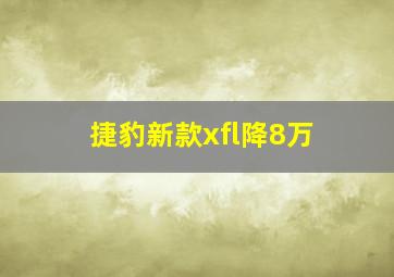 捷豹新款xfl降8万