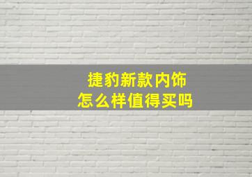 捷豹新款内饰怎么样值得买吗