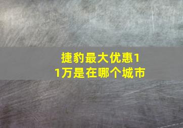 捷豹最大优惠11万是在哪个城市