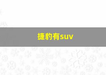 捷豹有suv