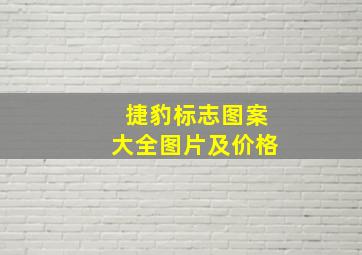 捷豹标志图案大全图片及价格