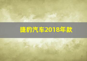 捷豹汽车2018年款