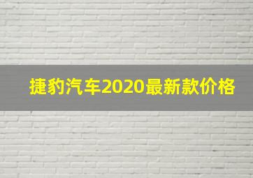 捷豹汽车2020最新款价格