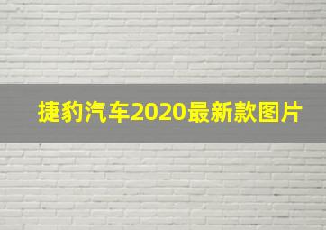 捷豹汽车2020最新款图片