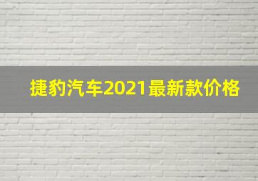 捷豹汽车2021最新款价格