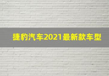 捷豹汽车2021最新款车型