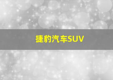 捷豹汽车SUV