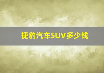 捷豹汽车SUV多少钱