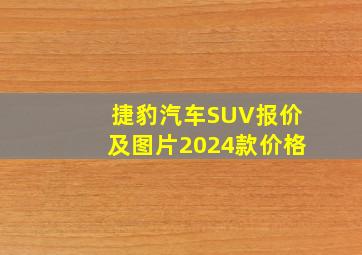 捷豹汽车SUV报价及图片2024款价格