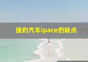 捷豹汽车ipace的缺点